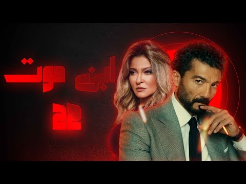 مسلسل ابن موت الحلقة 22 #empctv