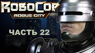 Прохождение ROBOCOP: ROGUE CITY 2023.  Часть 22.  Сомнительная встреча.