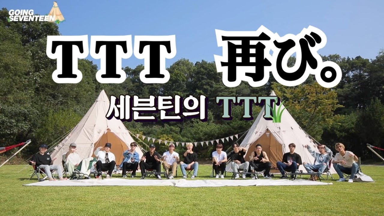 T T T が帰ってきた!!#1【SEVENTEEN/セブチ/세븐틴/日本語字幕/GOING