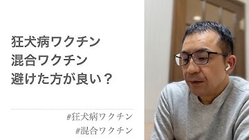 狂犬病ワクチン・混合ワクチン接種は避けた方が良い？