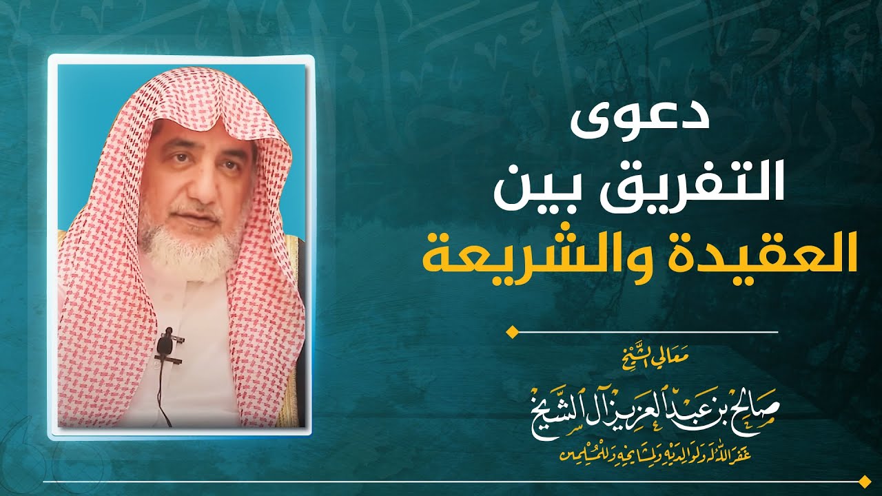 التصور الخاطئ عن الإيمان سبب لضلال فئات عدة من هذه الأمة | الشيخ صالح آل الشيخ