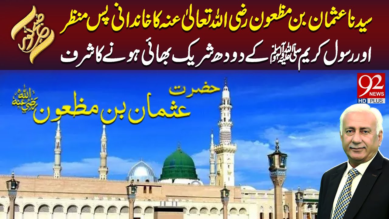 Syedna Usman bin Maz'oon (R.A): Khandani Pas Manzar Aur Rasool ﷺ Ky ...