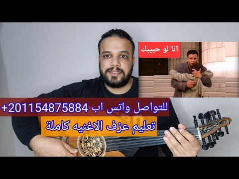 تعليم عزف عود اغنية انا لو حبيبك الجزء الثاني محمد فؤاد بطريقه سهله للمبتدئين