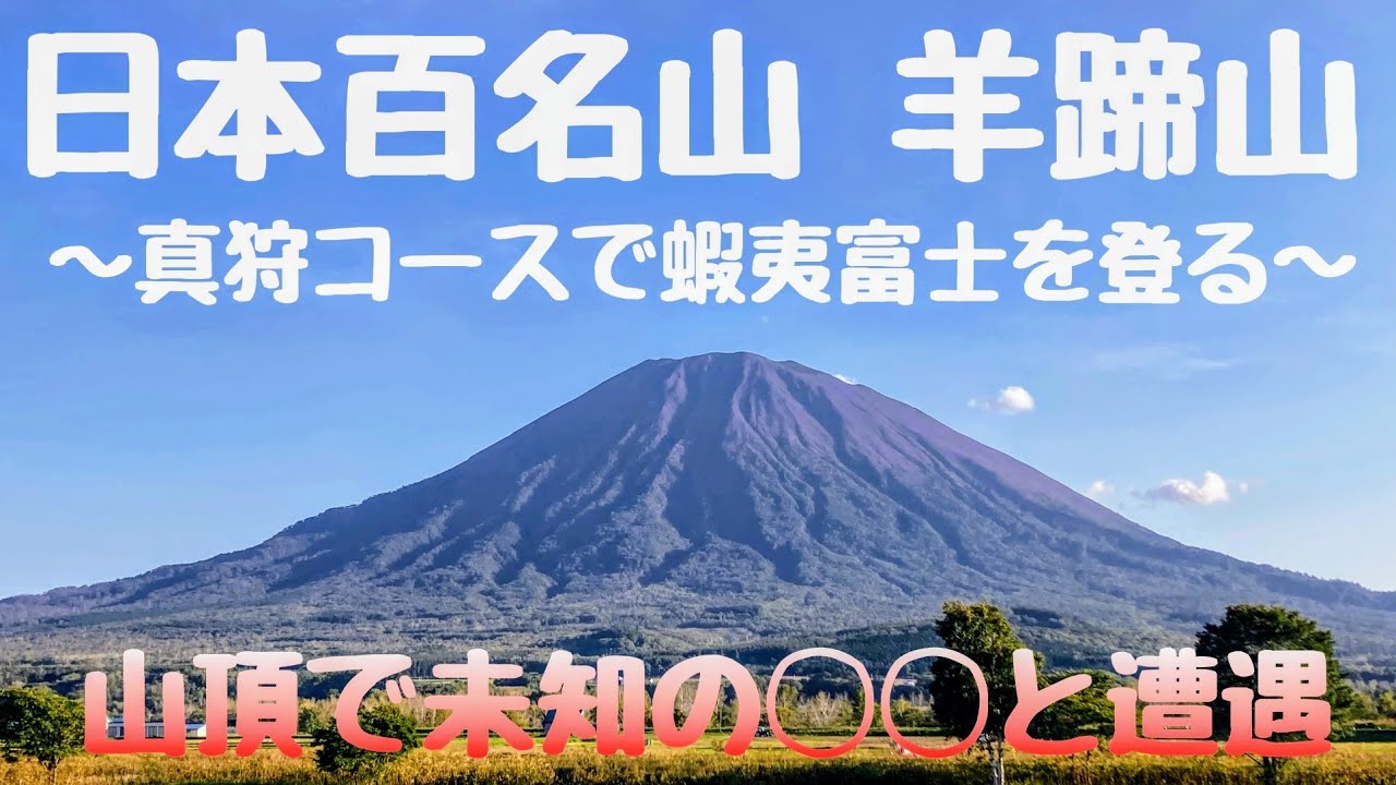 【後編】日本百名山羊蹄山⛰️霧雨☂️の降る中真狩ルートで執念の登頂！ #travel #mountain #nature #北海道 #絶景 #大自然 #登山 #百名山 #羊蹄山 #youtube #山