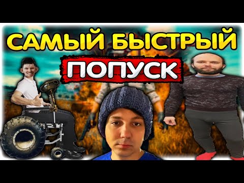 САМЫЙ БЫСТРЫЙ ПОПУСК в PUBG и МЕСТЬ ЛЫСАКОВ @GLADIATORPWNZ @yabatya77