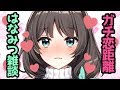 #はなみつライブ 【ガチ恋距離雑談】ちょちょちょちょっと、近いわよ…///【花野蜜】