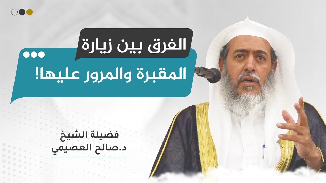 الفرق بين زيارة القبور والمرور عليها، ومتى يشرع تسليم المار؟ | الشيخ صالح العصيمي