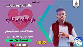 جديد ود الملولحه / جرحوك يا قلب /2023
