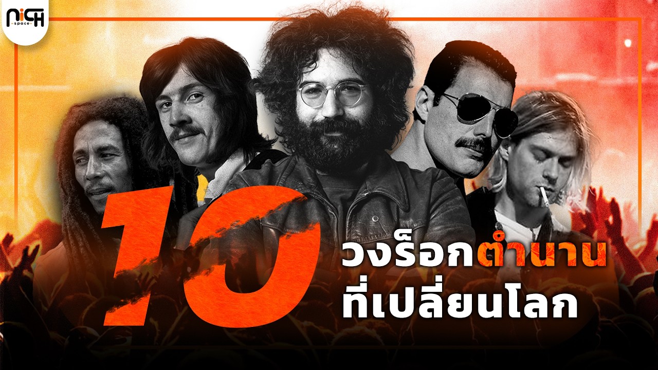10 วงร็อกสุดคลาสสิก ผู้สร้างแรงบันดาลใจให้คนทั่วโลก l The Architects of Rock