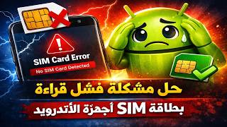 حل مشكلة فشل قراءة بطاقة SIM في أجهزة الأندرويد screenshot 3