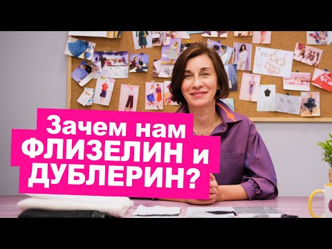 Что такое флизелин и дублерин? Клеевые материалы для шитья как пользоваться || Хочу Шить