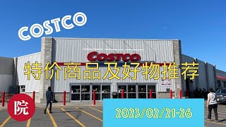 【彬彬有院】Costco最新减价商品及好物推荐 • 【2023.02/21-26】两款简单便捷的早餐食品减价，春季球茎类植物上市了，新进花盆土、大量家具以及烧烤炉减价，William的蓝山咖啡又来了