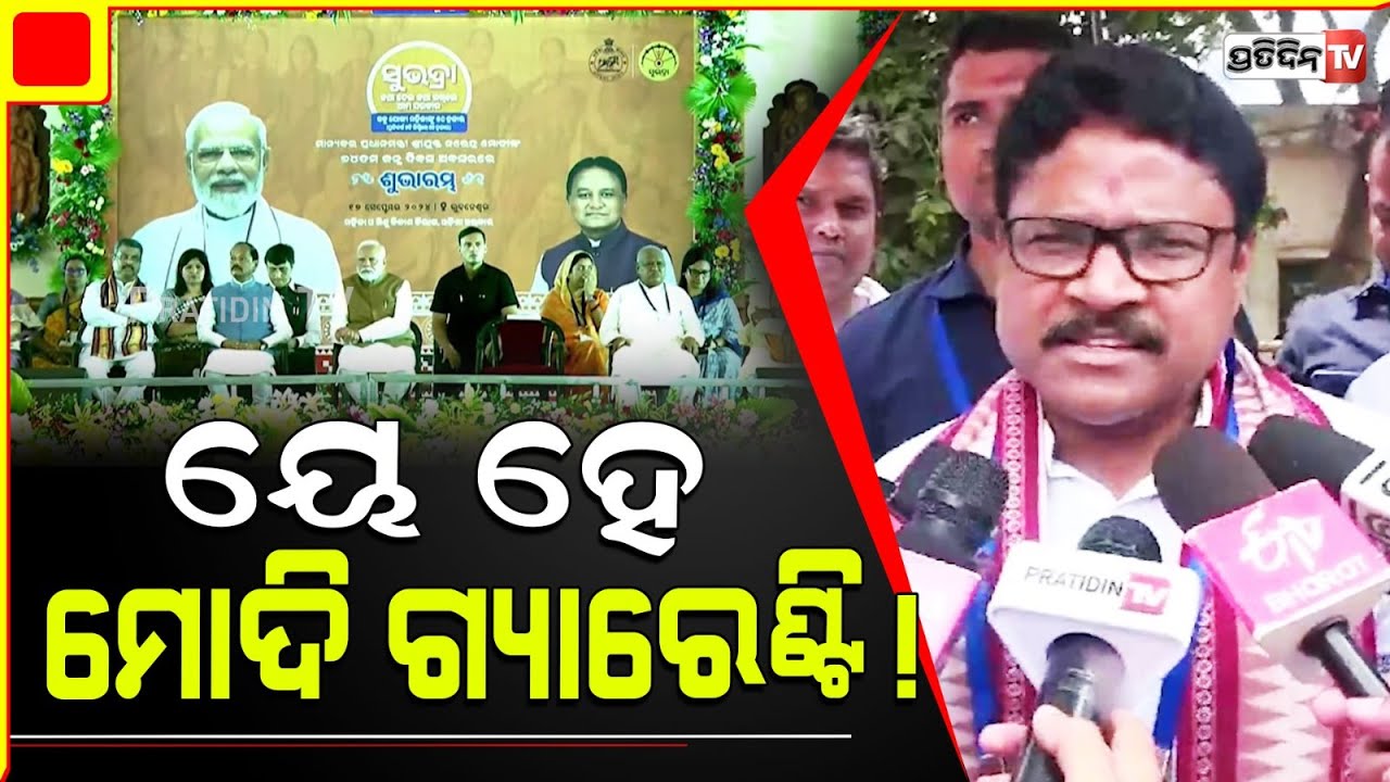 କୋଟିଏ ମହିଳା ପାଇବେ ସୁଭଦ୍ରା, ଠକାମୀ ଜମା ନୁହେଁ ! Ye hai modi Guarantee, says Mukesh Mahaling.