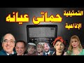 حماتي عيانه تمثيلية اذاعية فى سهره بطولة حسن مصطفى عائشة الكيلانى ندى بسيونى محمد محمود