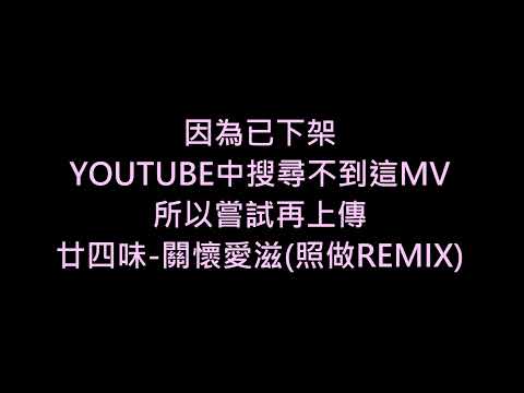 廿四味 照做愛滋remix