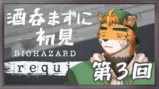 【🔰初見プレイのホラー枠】真夏の（予定だった）連日ホラー枠　YOIDORETEHENHAZARD 第３枠【宍虎針一/ケモノ系VTuber　#バイオrequiem】