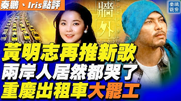 黃明志再推新歌《牆外》，一首「觀光歌曲」居然看哭牆裡和牆外的人，為何讓人想起鄧麗君？重慶出租車大罷工，給六中全會送大禮 | 秦鵬觀察 時事天天聊 11.12.2021