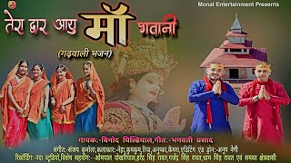 Tera Dwaar aayu maa Bhawani / garhwali Bhajan /तेरा द्वार आयु माँ भवानी(गढ़वाली भजन) Vinod Ghildiyal