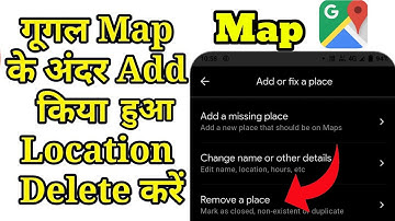 Google map मे डाला हुआ location delete कैसे करे  2022 | how to delete google map location
