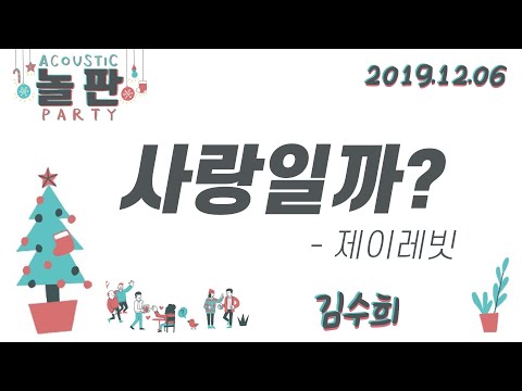 연애의발견OST Part2 “사랑일까?” ㅣ제이레빗 Cover ㅣ 레트로영발라더 ㅣ 김수희 ㅣ 놀판 라이브 ㅣ 어놀파 ㅣ 카페공캠