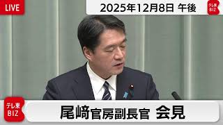 尾崎官房副長官 定例会見【2025年12月8日午後】