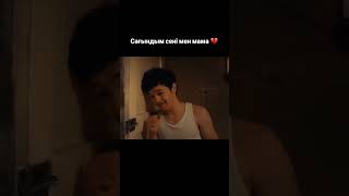 Сағындым сені #shorts