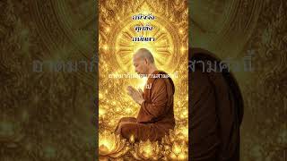 อนิจจัง ทุกขัง อนัตตา #พระอาจารย์คึกฤทธิ์ #วัดนาป่าพง #พระพุทธเจ้า  #พุทธวจน  #พุทธศาสนา