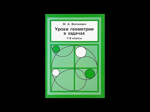 Признаки вписанного четырехугольника | Задачи 11-20 | Решение задач | Волчкевич |Уроки геометрии 7-8