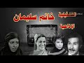 خاتم سليمان تمثيلية اذاعية بطولة عبد الرحمن ابو زهرة نعيمة وصفى ملك الجمل عصمت محمود 