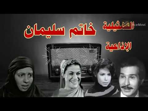 خاتم سليمان تمثيلية اذاعية بطولة عبد الرحمن ابو زهرة نعيمة وصفى ملك الجمل عصمت محمود