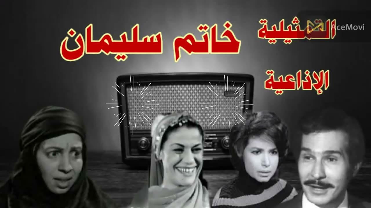 |#خاتم_سليمان |#تمثيلية_اذاعية بطولة#عبد الرحمن ابو زهرة #نعيمة وصفى #ملك الجمل#عصمت #محمود