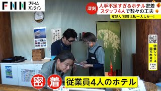 【特集】32室を4人で管理？　人手不足すぎるホテル