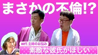 【検索芸人#1】不倫願望❤80歳おばあちゃんの恋の悩み︎【天津】