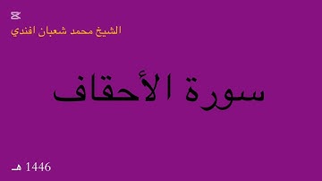 سورة الأحقاف كاملة | الشيخ محمد شعبان افندي 🌙 رمضان 1446 هـ
