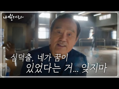 [에필로그] 마침내 날아오른 박인환x송강...사제듀오의 <strong>청춘기록</strong>, 안녕!#나빌레라 | Navillera EP.12 | tvN 210427 방송