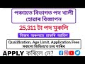 পঞ্চায়ত বিভাগত বৃহৎ সংখ্যক পদ মুকলি-২৫,৩১১টা পদ/ New job vacancy 2026/assam job vacancy 2026 #assam