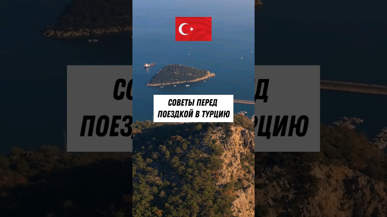 ⁣Советы перед поездкой в Турцию🇹🇷