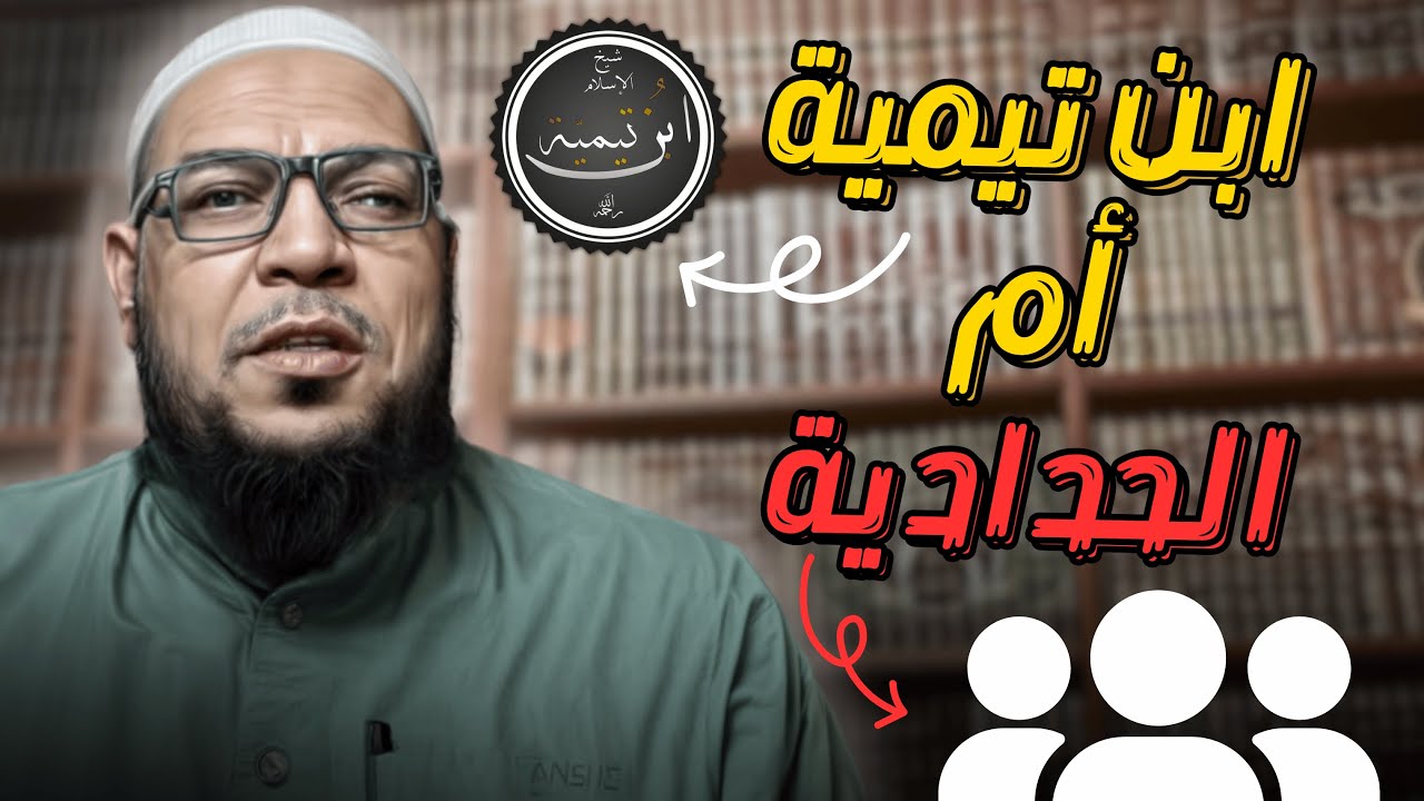 من نتبع ابن تيمية أم الحدادية؟