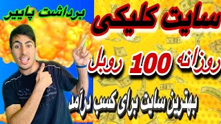 بهترین کسب درآمد اینترنتی از سایت کلیکی| تبلیغات ببین و درآمد کسب کن| برداشت با کیف پول پاییر