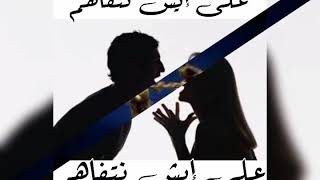 جلال العسل . أغنية على إيش نتفاهم (عبدالله رويشد)