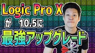 【神アプデ?!】Logic Pro X 10.5 新機能を紹介します【HIPHOP & EDMビートメイクに最適】