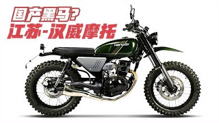 Domestic motorcycle dark horse? "Jiangsu Hanwei Motorcycle" overseas returnee boutique?