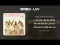 에이핑크 LUV 1시간 가사 Lyrics