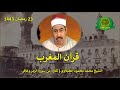 قران المغرب 23 رمضان 1443 الشيخ محمد محمود الطبلاوى تلاوة من سورة الزمر وغافر 