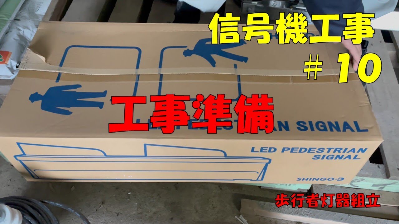 信号機工事#10 工事準備 歩行者灯器の組立 - YouTube