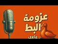 عزومة البط مسلسل إذاعي نادر بطولة عبلة كامل دراما اجتماعية إذاعية نادرة من أرشيف الإذاعة المصرية 