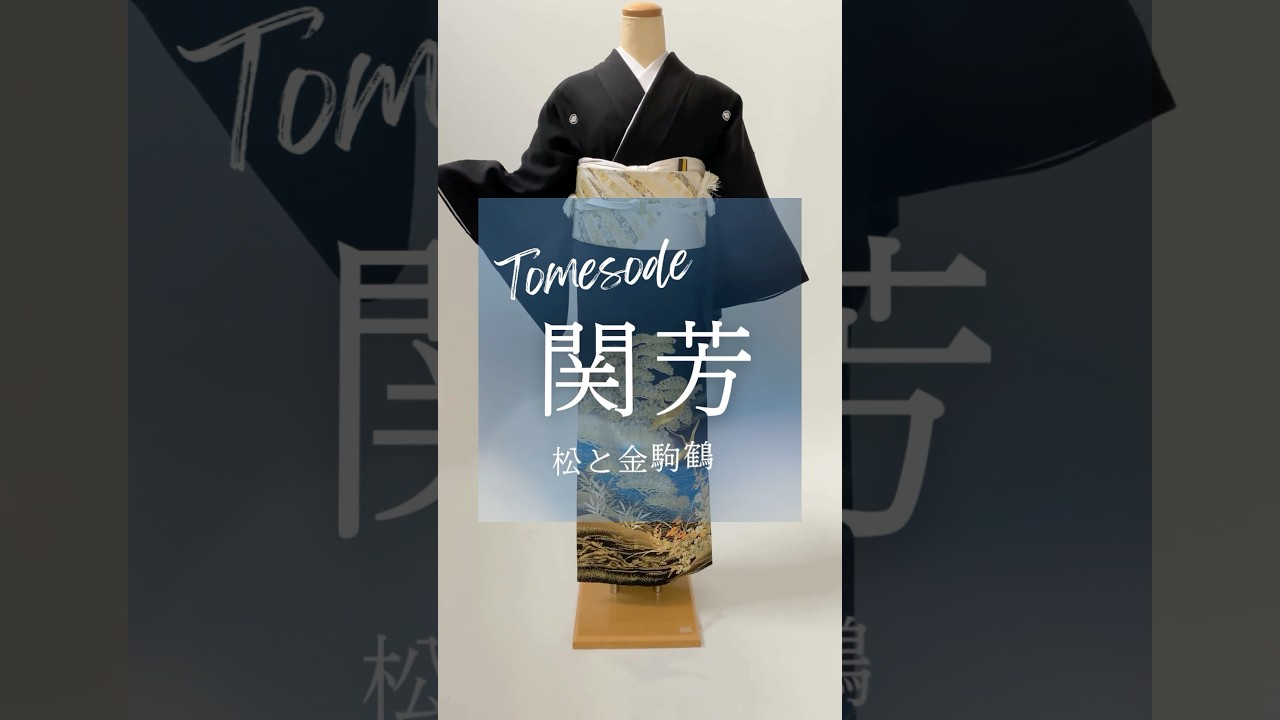 黒留袖　鶴　白　ゴールド　刺繍　五ツ紋　三ツ星に一　G61 3点までメール便OK 刺繍半衿 半襟 白／金 鶴に松竹梅 結婚式 成人式