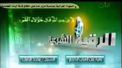 الرقية الشرعية ،لعلاج العين والحسد والسحر باذن الله ،للشيخ ماجد الزامل