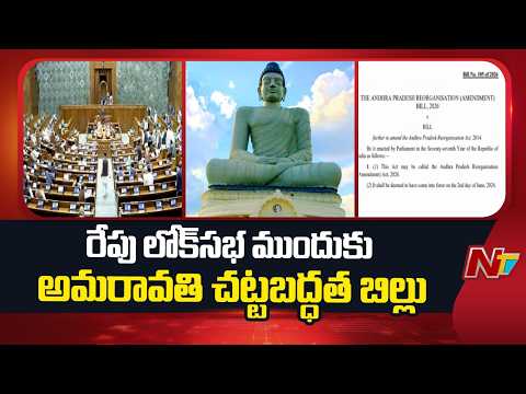 Amaravati: రేపు లోక్‌సభ ముందుకు అమరావతి చట్టబద్ధత బిల్లు | NTV Telugu - NTVTELUGU