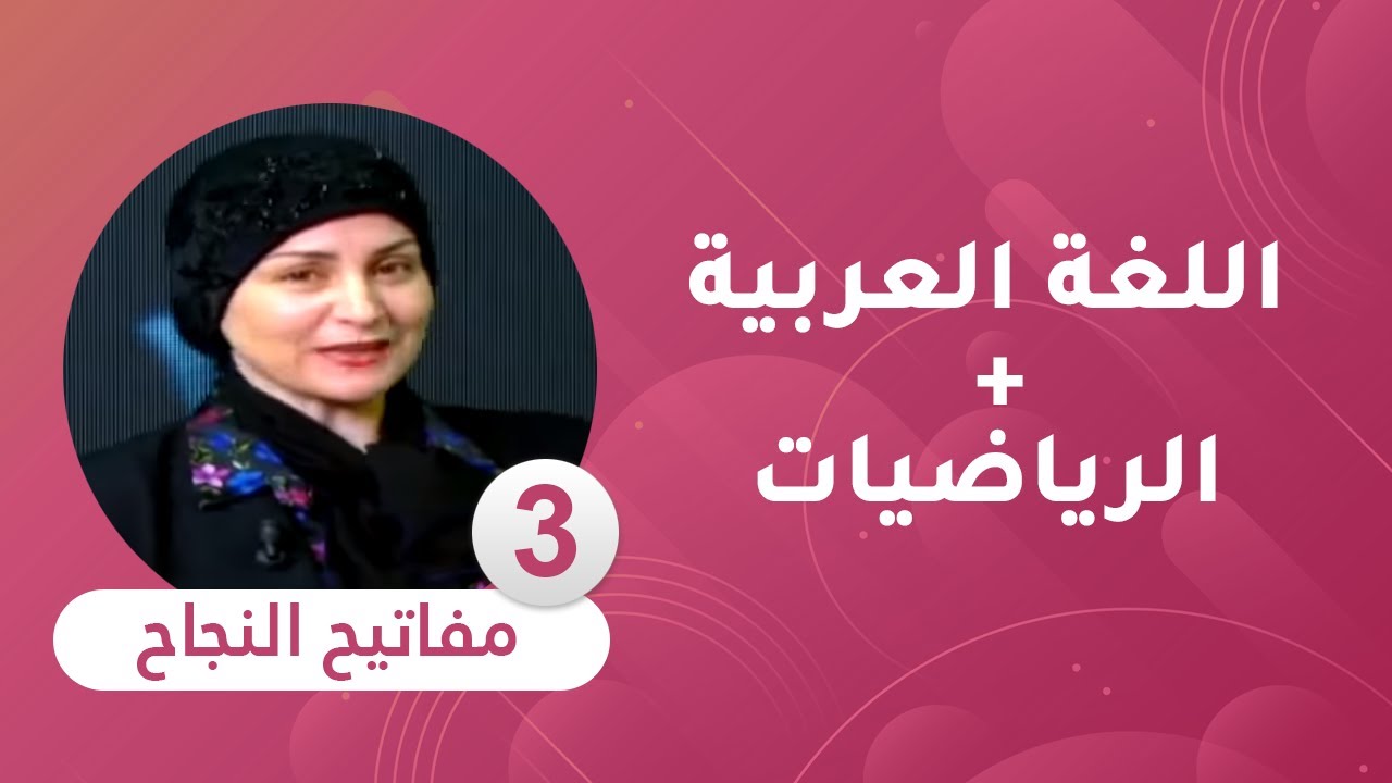مفاتيح النجاح : الحصة الثالثة في اللغة العربية و الرياضيات [ السنة الخامسة ابتدائي ]